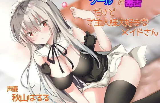 [RJ268310] Cool and Sharp-tongued Maid Loves the Master