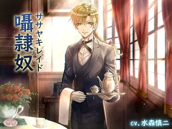 [RJ270011] - [RJ270011] 囁隷奴-ササヤキレイド- – playlist