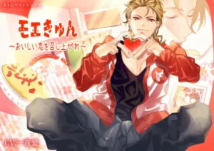[RJ273301] モエきゅん～おいしい恋を召し上がれ～ – playlist