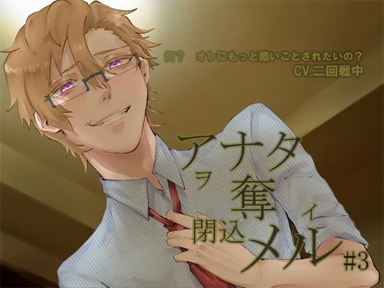 [RJ274422] - [RJ274422] アナタヲ奪イ閉込メル3 – playlist