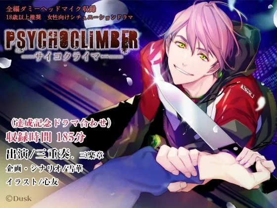 [RJ276172] - [RJ276172] Psychoclimber――サイコクライマー―― – playlist