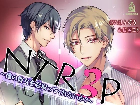 [RJ277584] - [RJ277584] NTR3P～俺の彼女を寝取ってくれないか?～ – playlist