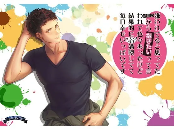 [RJ280828] - [RJ280828] 嫌われてると思ってた幼馴染から『抱きたい』って言われて色々あったけど結果的にラブハメ性活満喫してて毎日幸せいっぱいです – playlist