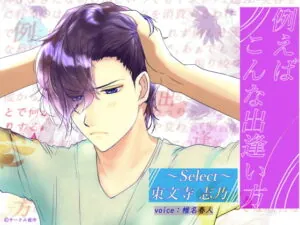 [RJ285025] 例えばこんな出逢い方‐select東文寺志乃‐ – playlist 1