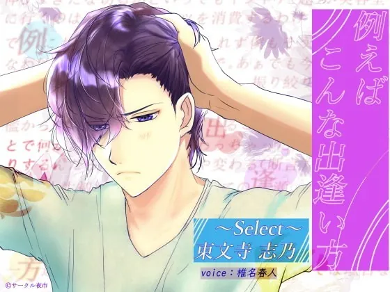 [RJ285025] - [RJ285025] 例えばこんな出逢い方‐select東文寺志乃‐ – playlist 1
