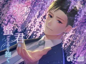 [RJ285185] 花愛でる君に蜜ごころを抱く – playlist