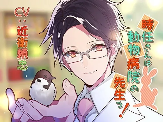 [RJ287128] - [RJ287128] 時任さんは動物病院の先生っ! – playlist