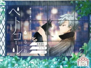 [RJ290137] ペトリコール(男声版) – playlist