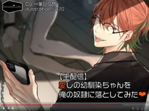 [RJ290826] 【生配信】愛しの幼馴染ちゃんを俺の奴隷に落としてみた – playlist