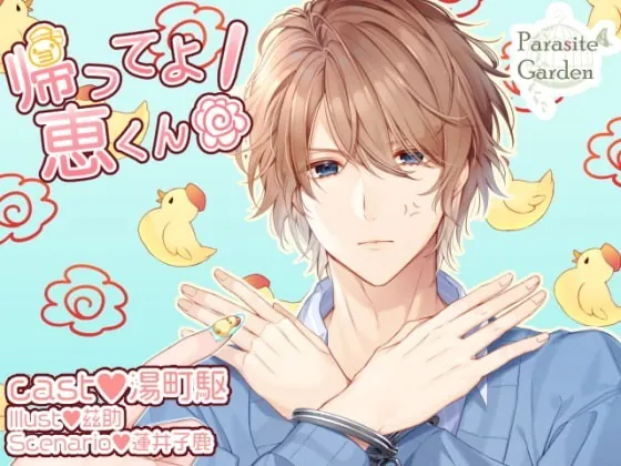 [RJ295285����] - [RJ295285] 帰ってよ 恵くん! – playlist