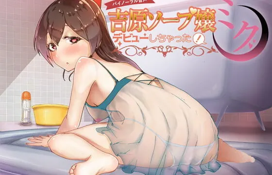 [RJ297772] The New Soapgirl in Yoshiwara, Miku!