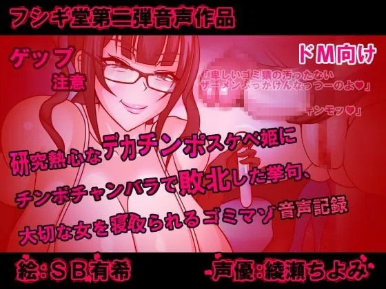 [RJ297783] - [RJ297783] Big-dick Princess’s Intense Research – Defeated in Dick Sparring, and Cucked