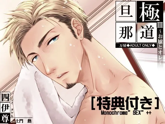 [RJ298766] - [RJ298766] 極道旦那III~お嬢とオレ~(特典付き) – playlist