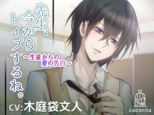 [RJ299350] 先生、今からレイプするね。～生徒からの愛の告白～ – playlist