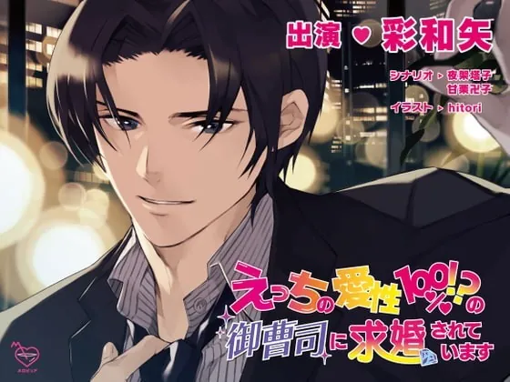 [RJ300312] - [RJ300312] えっちの愛性100%!?の御曹司に求婚されています – playlist