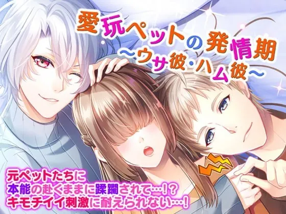 [RJ300912] - [RJ300912] 愛玩ペットの発情期～ウサ彼・ハム彼～ – playlist