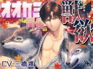 [RJ303179] オオカミな同僚の獣欲 – playlist