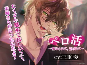 [RJ305669] ペロ活〜舐められて、乱されて〜 – playlist