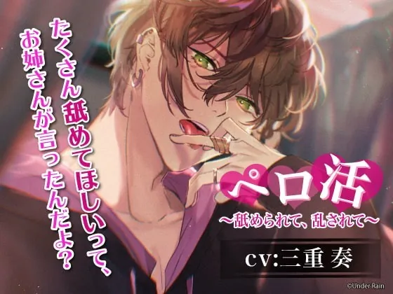 [RJ305669] - [RJ305669] ペロ活〜舐められて、乱されて〜 – playlist