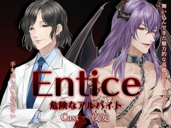 [RJ306362] - [RJ306362] Entice～危険なアルバイト～ – playlist