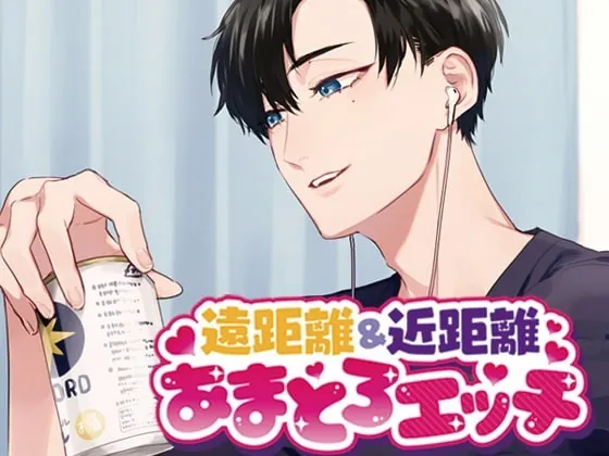 [RJ308955] - [RJ308955] 遠距離&近距離あまとろエッチ – playlist