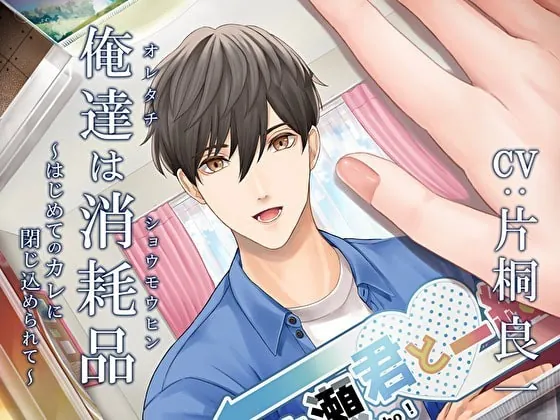 [RJ309641] - [RJ309641] 俺達は消耗品～はじめてのカレに閉じ込められて～ – playlist