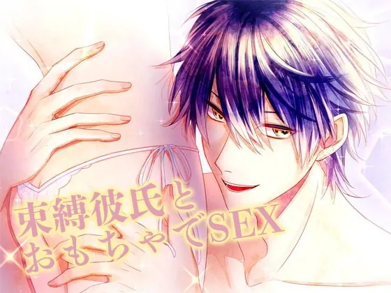 [RJ310171] - [RJ310171] 束縛彼氏とおもちゃでSEX – playlist