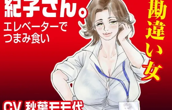 [RJ316519] 「紀子さん。」〜エレベーターでつまみ食い〜