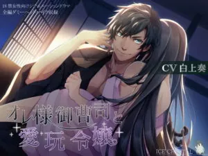 [RJ317093] オレ様御曹司と愛玩令嬢 – playlist