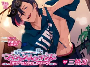 [RJ318388] フキンシン・レジデンス～お隣に住む仮面ナマ配信者とのディープな関係～ – playlist