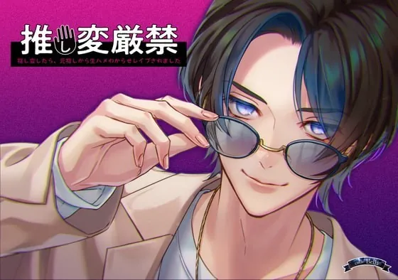 [RJ319127] - [RJ319127] 推し変厳禁～推し変したら、元推しから生ハメわからせレイプされました～ – playlist