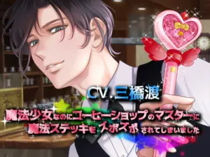 [RJ319587] 魔法少女なのにコーヒーショップのマスターに魔法ステッキをズボズボされてしまいました – playlist