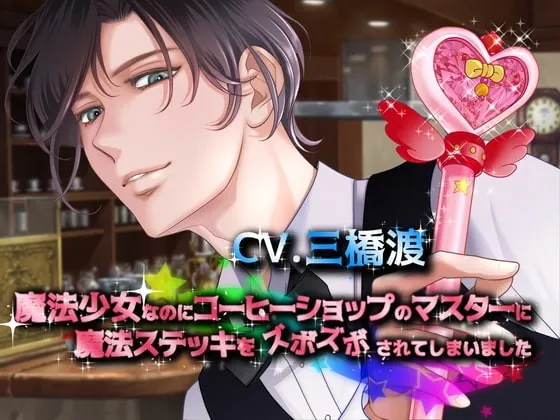 [RJ319587] - [RJ319587] 魔法少女なのにコーヒーショップのマスターに魔法ステッキをズボズボされてしまいました – playlist