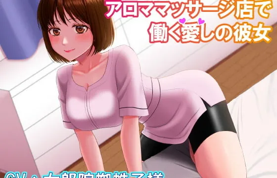 [RJ320972] アロママッサージ店で働く愛しの彼女