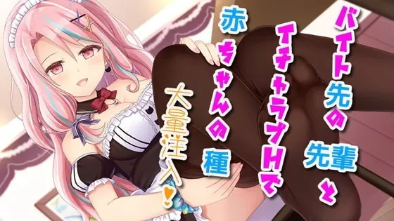 [RJ322189] - [RJ322189] 【中出し/耳舐め】バイト先の先輩とイチャラブHで赤ちゃんの種大量注入【フェラチオ/オナサポ】