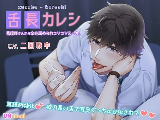 [RJ322409] - [RJ322409] 【ぐっちゅり耳舐め】舌長(ゼッチョウ)カレシ～看護師さんから全身舐められコソコソえっち。～ – playlist