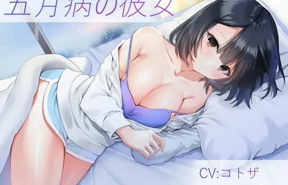[RJ322547] 五月病の彼女【バイノーラル】