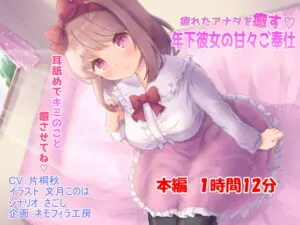 [RJ323829] 疲れたアナタを癒す年下彼女の甘々ご奉仕