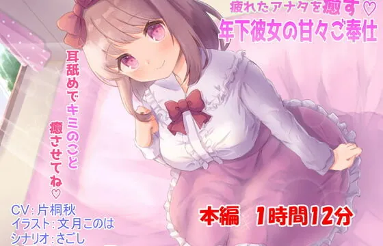 [RJ323829] 疲れたアナタを癒す年下彼女の甘々ご奉仕