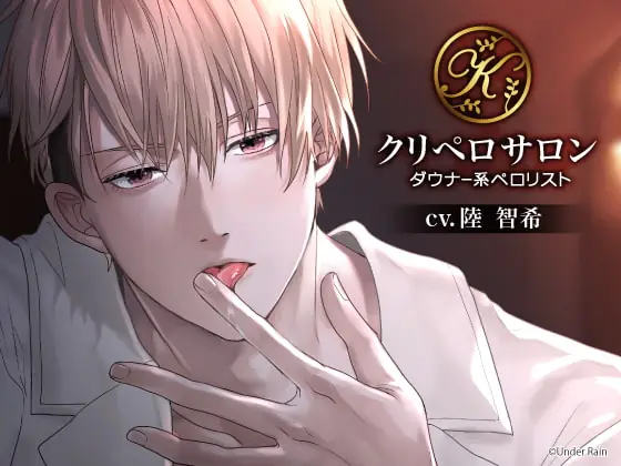 [RJ324331] - [RJ324331] クリペロサロン～ダウナー系ペロリスト～ – playlist
