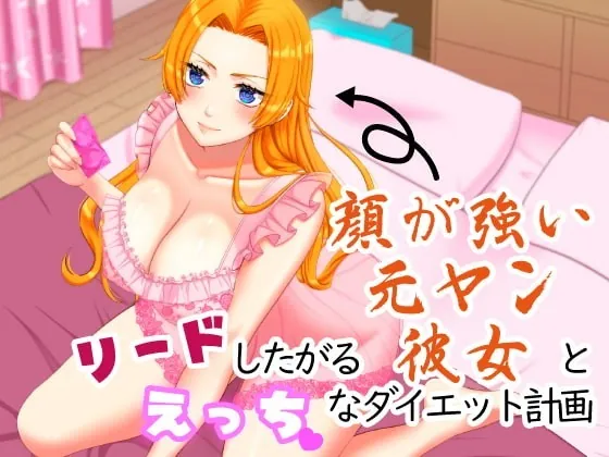 [RJ324722] - [RJ324722] リードしたがる顔が強い元ヤン彼女とえっちなダイエット計画