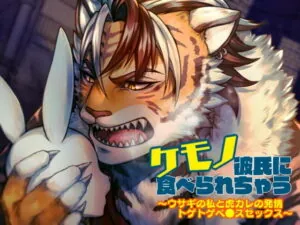 [RJ324763] ケモノ彼氏に食べられちゃう～ウサギの私と虎カレの トゲトゲペ●スセックス～ – playlist