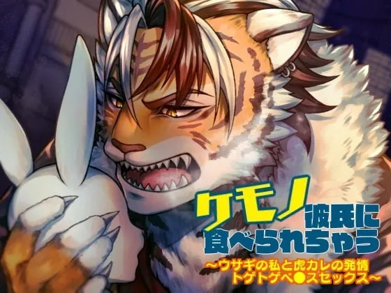 [RJ324763] - [RJ324763] ケモノ彼氏に食べられちゃう～ウサギの私と虎カレの トゲトゲペ●スセックス～ – playlist