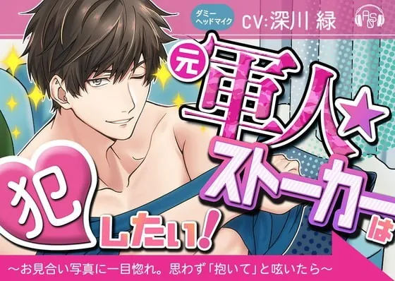 [RJ324865] - [RJ324865] 【ベロ舐め】『元軍人★ストーカー』は犯したい! ～お見合い写真に一目惚れしたので、思わず「抱いて」と呟いたら、とんでもない事になった～(ダミヘ:KU100) – playlist