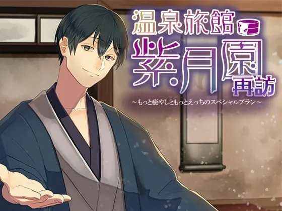 [RJ325200] - [RJ325200] 温泉旅館・紫月園”再訪”～もっと癒やしともっとえっちのスペシャルプラン～ – playlist