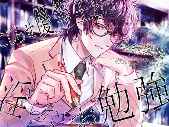 [RJ325814] - [RJ325814] こじらせ優等生との淫らなお勉強 – playlist