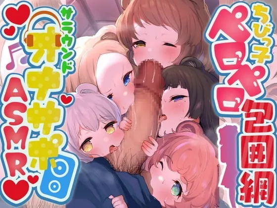 [RJ326414] - [RJ326414] 【カオス度&実用度MAXオナサポ】ちびっ子フェラチオ包囲網～ロリ狸っ子が分身してとり囲みバイノーラルおしゃぶり&乱れ撃ちしこしこボイス～アヘアヘ大乱交SEXもあるのだ