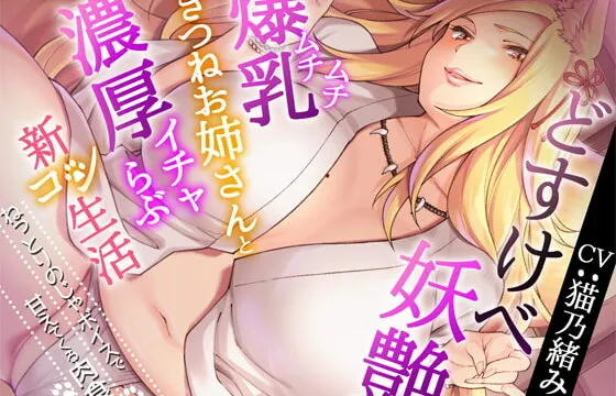 [RJ326918] どすけべ妖艶ムチムチ爆乳きつねお姉さんと濃厚イチャらぶ新コン生活～ねっとりのじゃボイスで甘えてくる肉食嫁～