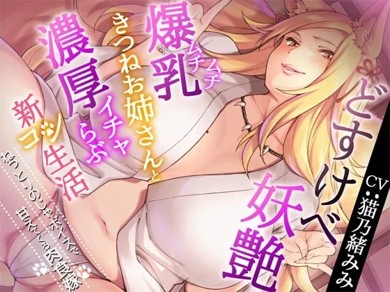 [RJ326918] - [RJ326918] どすけべ妖艶ムチムチ爆乳きつねお姉さんと濃厚イチャらぶ新コン生活～ねっとりのじゃボイスで甘えてくる肉食嫁～