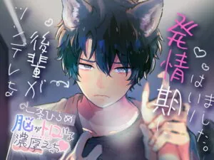 [RJ327413] ツンデレな後輩が発情期にはいりました。〜脳がトロける濃厚えっち〜 – playlist